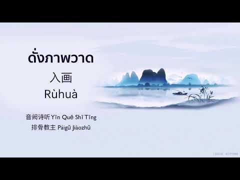 เพลงจีนแปลไทย | ดั่งภาพวาด 《入画》 - 音阙诗听 &middot; 排骨教主 [THAISUB/PINYIN]