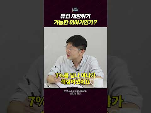 유럽 재정위기의 재현과 유로화 불안