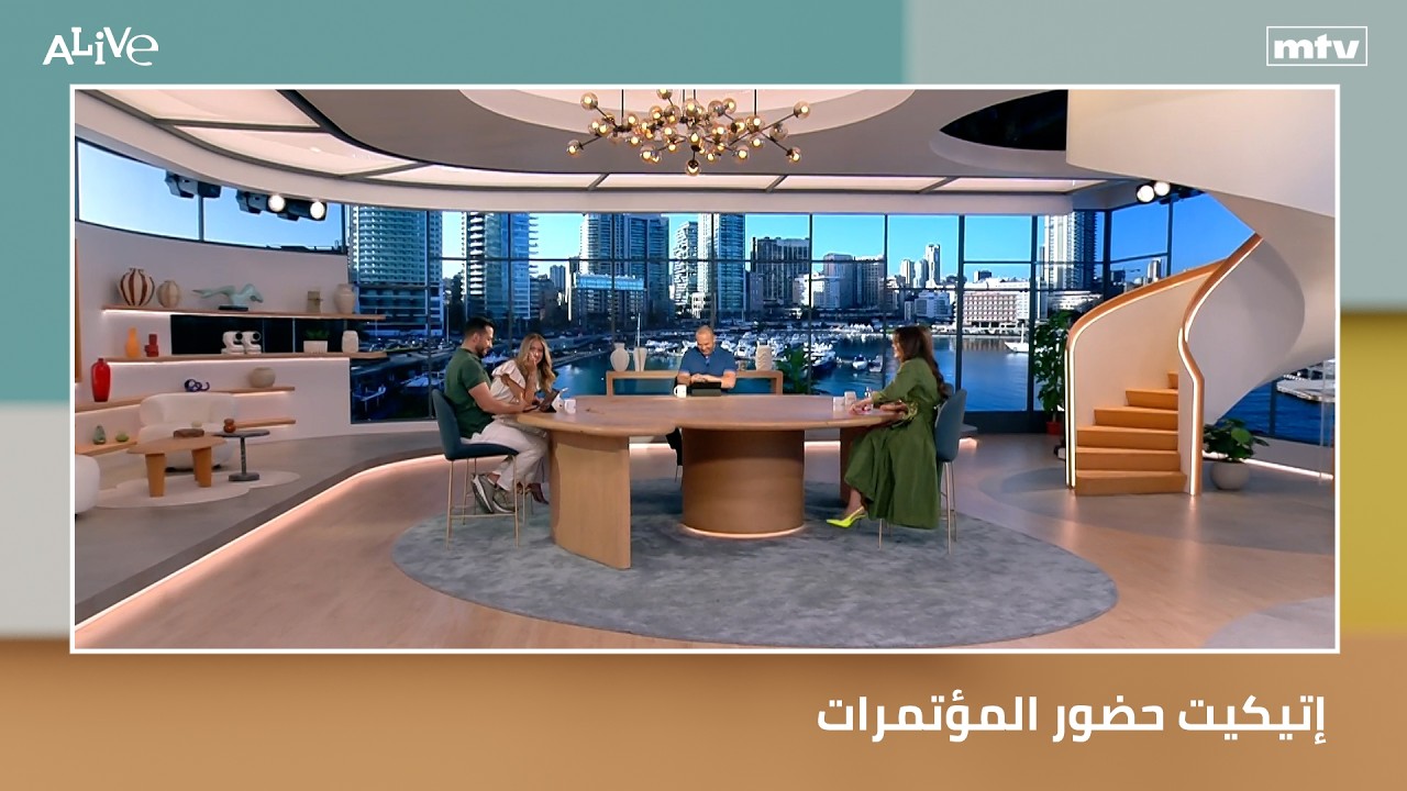 إتيكيت حضور المؤتمرات
