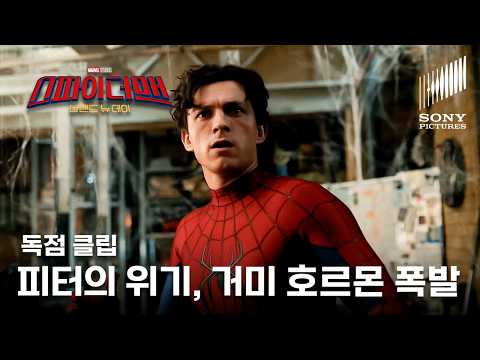 스파이더맨: 브랜드 뉴 데이 | 독점 클립 '생체 거미줄이 멋대로 튀어나오기 시작했다!' | VOD 출시 | 톰 홀랜드 주연 (한글 자막)