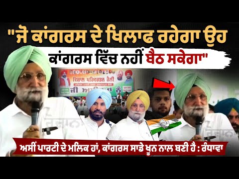 "ਜੋ ਕਾਂਗਰਸ ਦੇ ਖਿਲਾਫ ਰਹੇਗਾ ਉਹ ਕਾਂਗਰਸ ਵਿੱਚ ਨਹੀਂ ਬੈਠ ਸਕੇਗਾ" | Sukhjinder Singh Randhawa Live Speech