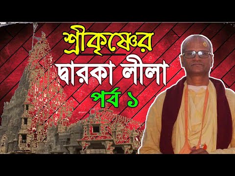 শ্রীকৃষ্ণ দ্বারকা লীলা বাংলা shri krishna dwarka leela bengali bhakti purushottam swami maharaj 1