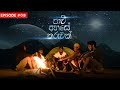 Costa X Tikx Kooda Paavi Ahase Tharuwak පාවී අහසෙ තරුවක් Episode 08