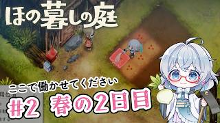 #2【のんびり楽しむ！】ほの暮しの庭実況してみました