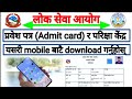 How To Download Admit Card Of Lok Sewa Aayog Lok Sewa Aayog