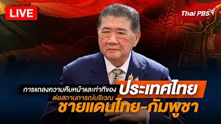 "ภูมิธรรม" แถลงความคืบหน้า เหตุปะทะไทย-กัมพูชา | 25 ก.ค.68