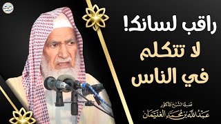 صورة راقب لسانك! لا تتكلم في الناس | الشيخ أ.د عبدالله الغنيمان