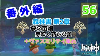 【原神】番外編 #56 配布キャラ＋ノエルで攻略頑張るぞ！