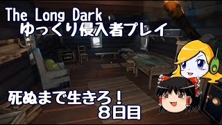 【The Long Dark 】ゆっくり侵入者プレイ　死ぬまで生きろ！ ８日目