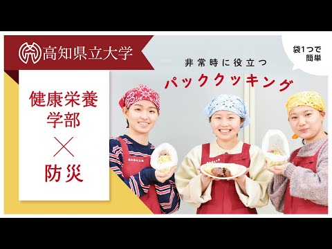 健康栄養学部×防災