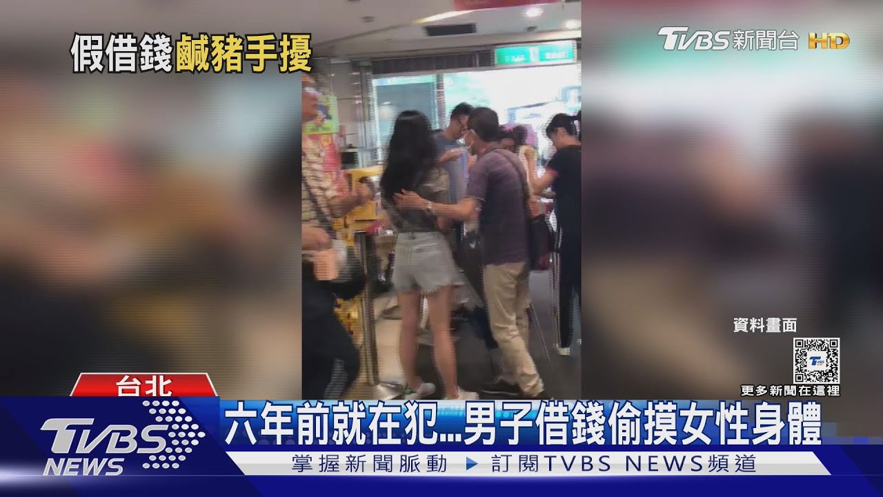 假借錢真騷擾! 女子今年遇噁伯騷擾4次求助 才發現「6年前就在犯」