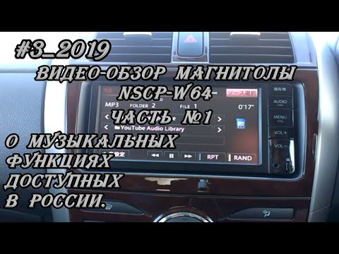 #3_2019 NSCP-W64 видео-обзор магнитолы. часть №1