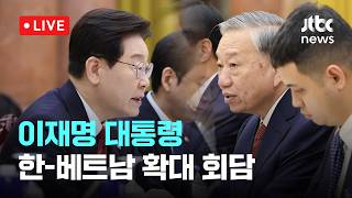 [LIVE] 이재명 대통령, 한-베트남 확대정상회담 111분 만에 종료 [이슈현장] / JTBC News