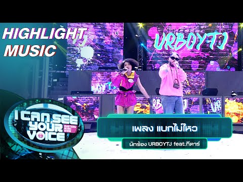 แบกไม่ไหว - URBOYTJ feat.กีต้าร์ | I Can See Your Voice –TH