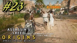 【実況】＃２３ ASSASSIN 'S CREED ‐ORIGINS‐　ｱｻｼﾝｸﾘｰﾄﾞ ｵﾘｼﾞﾝｽﾞ