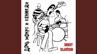 Music video thumbnail preview for Чукотский панк by Дочь Монро и Кеннеди