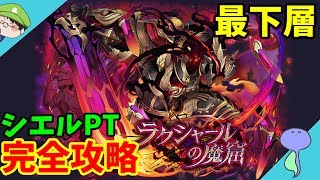 ラクシャールの魔窟最下層をシエルPTで完全攻略!!-サモンズボード-