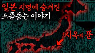 Download lagu 듣기만 해도 소름돋는 이름의 지명들 —일본편— 무서운이야기·야사 mp3 Download lagu 듣기만 해도 소름돋는 이름의 지명들 —일본편— 무서운이야기·야사 mp3