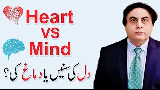 Heart vs Mind – How to control your mind? In Urdu | By Dr. Khalid Jamil
