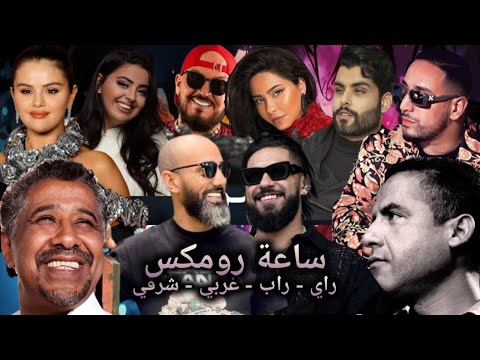 Cheb Mami x Cheb Khaled x Cheb Bilal x Toto x Moro x Marwa Loud x Shirine x Oualid l Rai Remix 2024