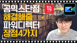 [곰믹스강좌] 곰믹스 로 안될땐 파워디렉터로 극복해보자 / 곰믹스 단점 / 파워디렉터 장점 4가지