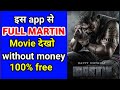 इस app से देखो full Martin movie || Martin movie kaise download karen || Martin movie kaise dekhe