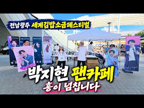 전남광주세계김밥소금페스티벌 박지현팬카페 전남2방 현장스케치 #전남광주세계김밥소금페스티벌 #박지현 #박지현가수 