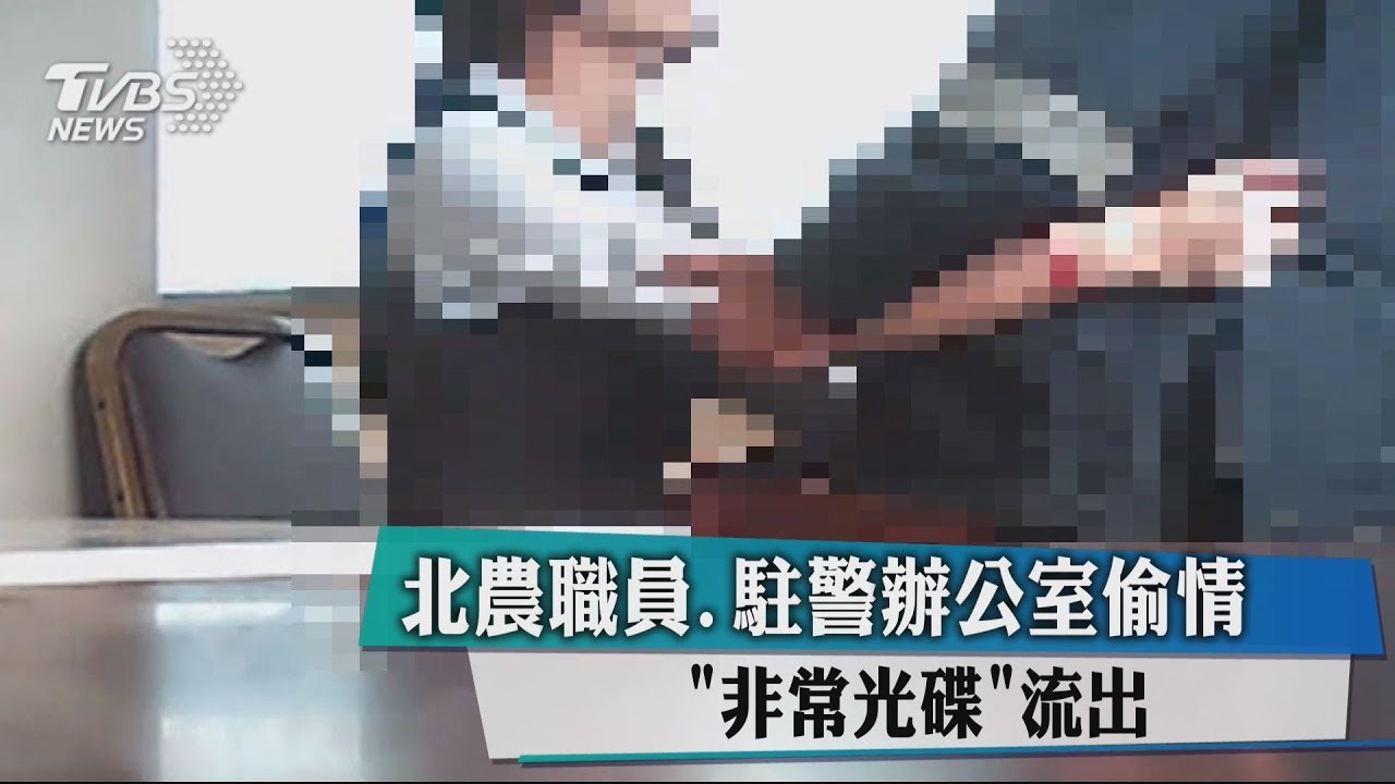 北農職員、駐警辦公室偷情 「非常光碟」流出