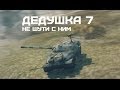 ИС-7 - Дедушка 7, не шути с ним 