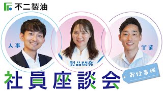 【お仕事編】不二製油社員 座談会サムネイル