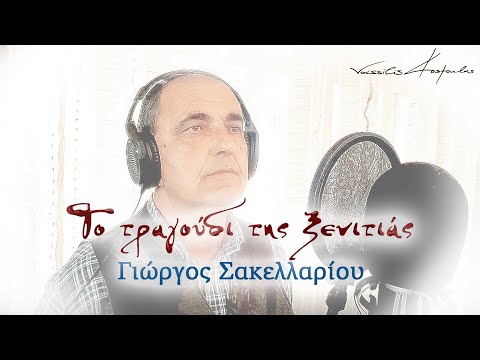 Το τραγούδι της ξενιτιάς | Γιώργος Σακελλαρίου