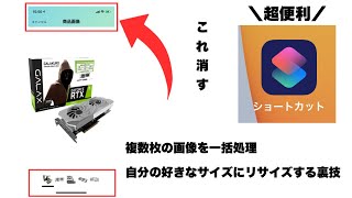 iPhoneのショートカットアプリを使った画像の一括トリミングのやり方
