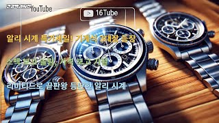 알리익스프레스 특가세일 시계 덕후들 뒷목 잡는 리미티드 기계식 시계 3대장 리뷰 ST19 NH34 GMT