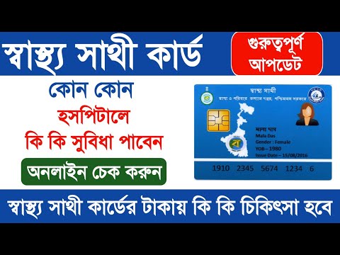 Best facility  under Sasthya Sathi Card || Sasthya sathi card treatment facility hospital details