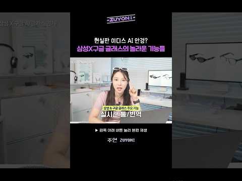 현실판 이디스 AI 안경? 삼성X구글 글래스의 놀라운 기능들