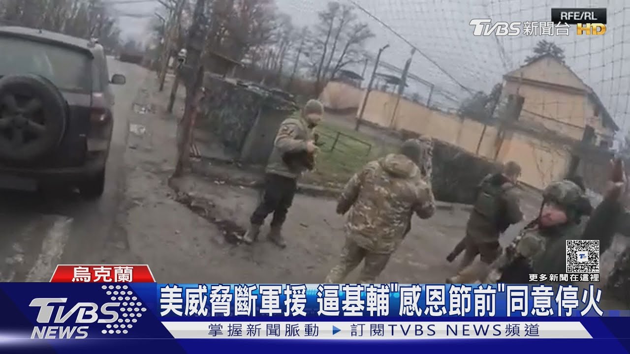 割地、裁軍! 川普逼烏克蘭「感恩節」停火 疑斷情資&軍援