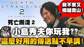 [攻略]  死亡擱淺2 可傳送物品的神奇傳送點