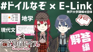 【謎解き】【解答編：地学・現代文】神戸大学謎解き団体 E-Link さんコラボ 第3弾【#ドイルなぞ】【賀茂川ドイル】
