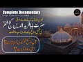 Fariduddin Ganjshakar Complete Documentary .(بابا فرید الدین گنج شکر)- History and Miracles | Fareed