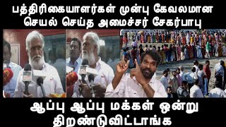 Download lagu பத்திரிகையாளர்கள் முன்பு கேவலமான செயல் செய்த அமைச்சர் சேகர்பாபு-அதிரடி காட்ட ஒன்று திரண்ட மக்கள்  mp3 Download lagu பத்திரிகையாளர்கள் முன்பு கேவலமான செயல் செய்த அமைச்சர் சேகர்பாபு-அதிரடி காட்ட ஒன்று திரண்ட மக்கள்  mp3