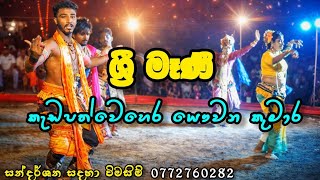 Download lagu Sri Mani Dile Ran Ruwin |  යෞවන කුමාර කලා සංගමය |සන්දර්ශන විමසීම්- 0772760282 mp3