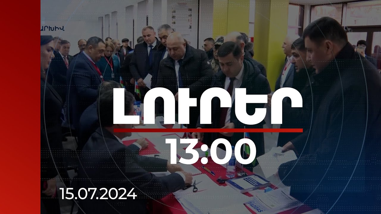 Լուրեր 13:00 | Ադրբեջանում որոշ կուսակցություններ հայտարարել են ընտրությունները բոյկոտելու մասին