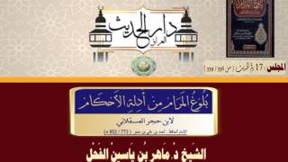 17- شرح بلوغ المرام الحديث 339 الى 336الشيخ د.ماهر ياسين الفحل28جمادى الآخرة 1438 image