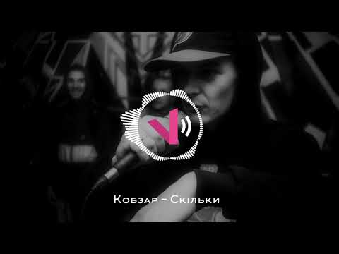 Кобзар - Скільки (Msk prod.) 18+