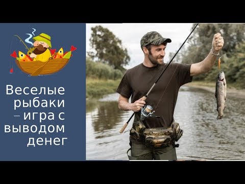 Веселые рыбаки отзывы 2019, обзор, mmgp, получил выплату 32,17 RUB + BOUNTY