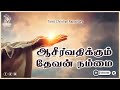 ஆசீர்வதிக்கும் தேவன் நம்மை ஆசீர்வதி�