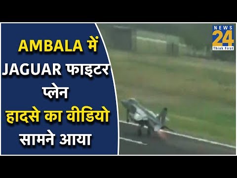 Ambala में Jaguar फाइटर प्लेन हादसे का वीडियो सामने आया