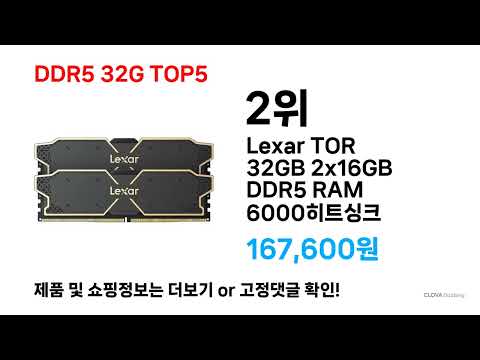 지금 가장 많이 팔리는 ( DDR5 32G ) 특가템 총정리