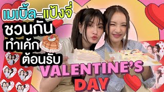 วันว่างๆ ของ เมเบิ้ล-แป้งจี่ ทำเค้กสุดน่ารัก ต้อนรับวาเลนไวน์ | mine media production