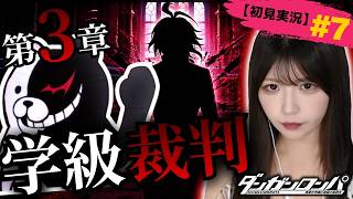【大混乱】裏切りと絶望の学級裁判 #7【ダンガンロンパ初見実況】